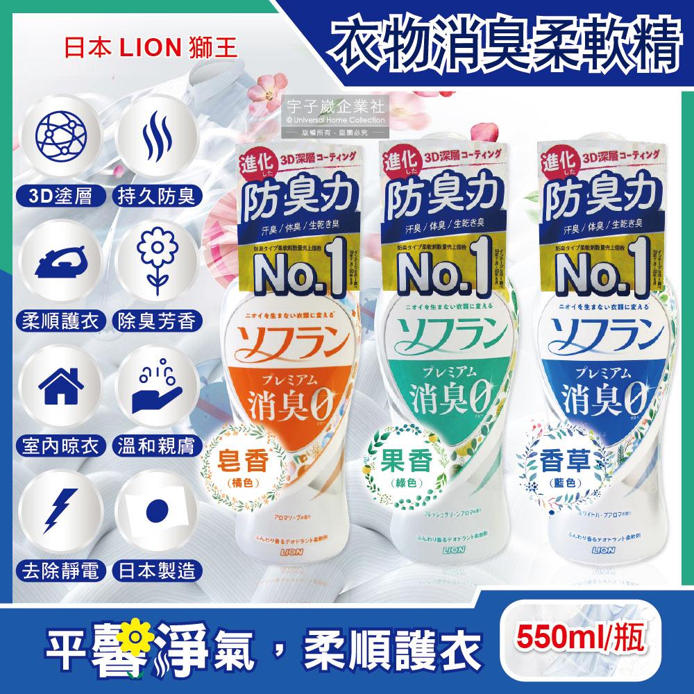 日本LION獅王-SOFLAN深層消臭持久芳香防靜電衣物香氛柔軟精550ml/瓶(運動汗味室內晾曬速乾防臭)✿70D033